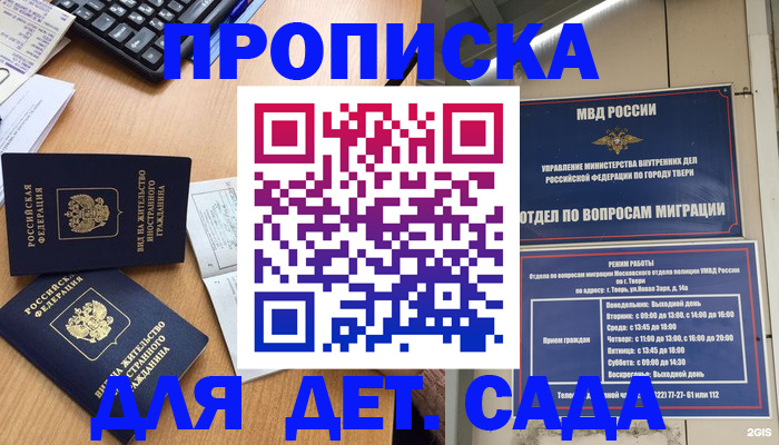 временная регистрация для школы в Байкальске